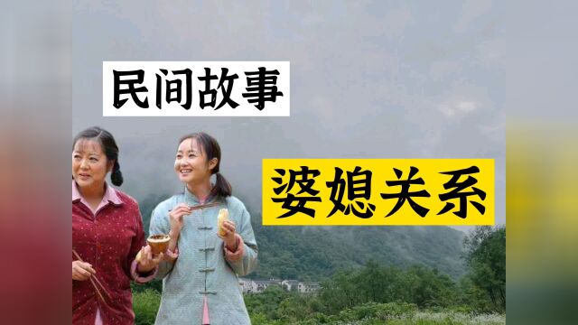 民间故事《婆媳关系》