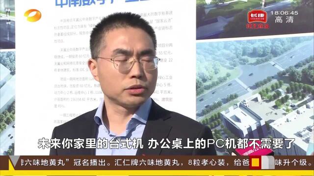 湖南数字新基建标志性项目开工 云计算能力将走入百姓家 像用自来水一样用算力