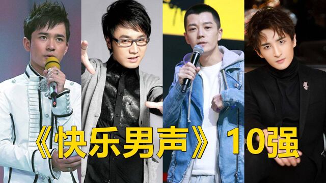 07快乐男声10强图片