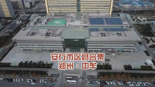 安行无疆市区县合集,郑州中牟县,郑东象湖大学校区航拍(二)