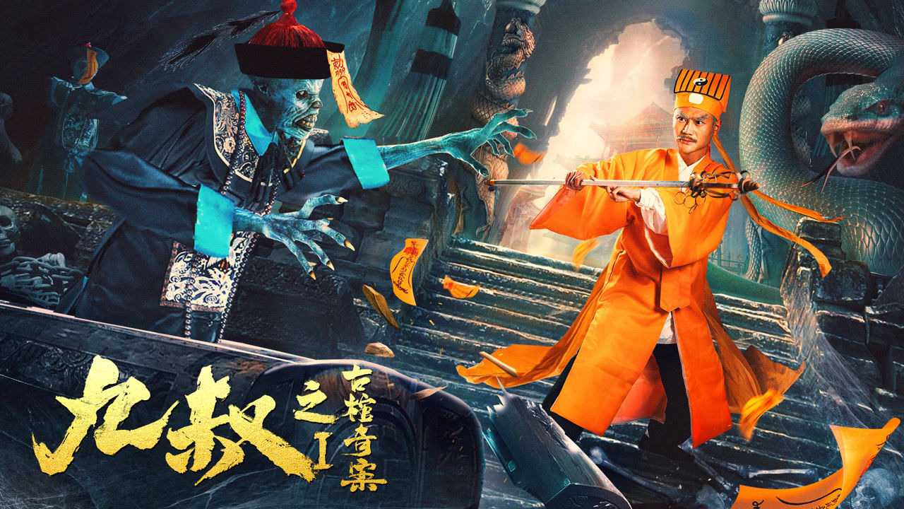 《九叔之古棺奇案》林正英穿越归来,大战蛇棺魔人