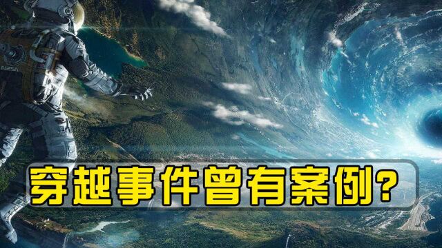 爱因斯坦的虫洞理论被证实?穿越事件曾有案例?科学家给出答案