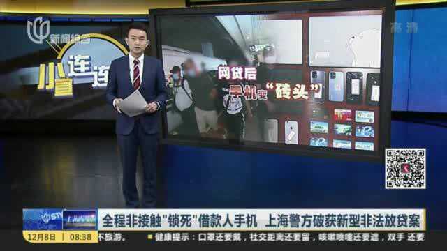 全程非接触“锁死”借款人手机 上海警方破获新型非法放贷案