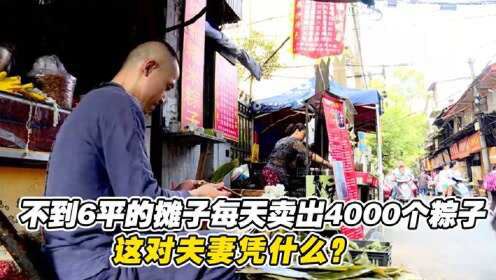 [图]不到6平米摊子，平均每天能卖出4000多粽子，这对夫妻凭什么？