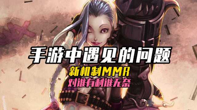 MMR+机制,对谁有利谁无奈