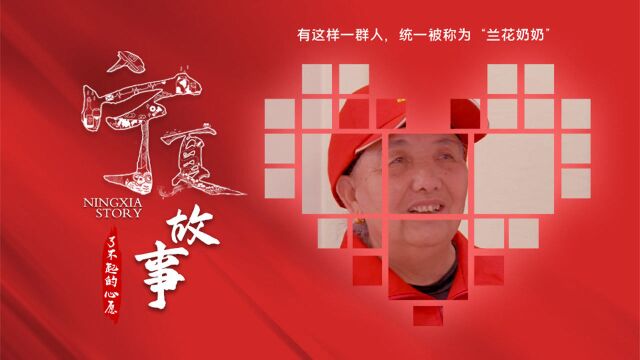 在宁夏吴忠,有这样一群人,统一被称为“兰花奶奶”!