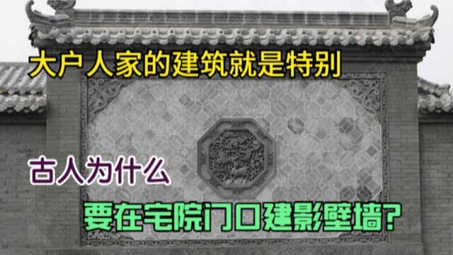 大户人家的建筑就是特别,古人为什么要在宅院门口建影壁墙?