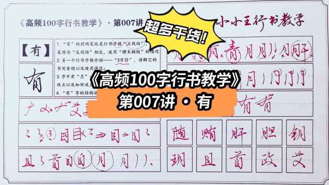 高频100字行书教学》第007字 ▪ 有