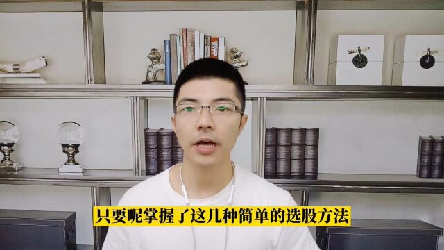 A股:掌握这5种简单的选股方法,想要亏损都难!建议收藏