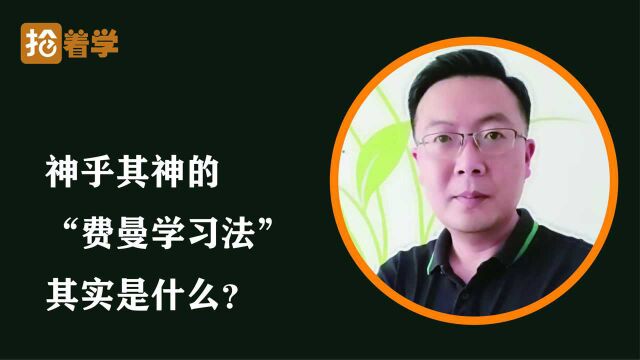 神乎其神的“费曼学习法”其实是什么?