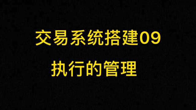 交易系统搭建09–执行的管理