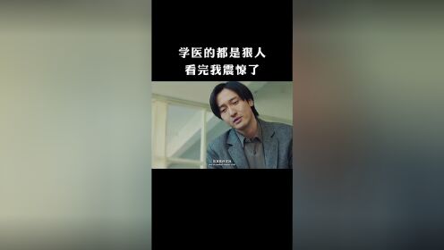 学医的都是狠人，看完我震惊了