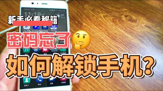 手机锁屏密码忘了怎么解开?包含重要资料,开发者教你无损解锁!