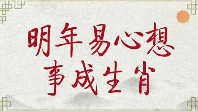 [手写]2022年易心想事成,顺顺利利的生肖,看看有你吗?