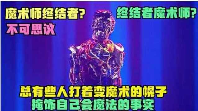 究竟是机器人魔术师,还是魔术师机器人呢?看完没发现破绽!