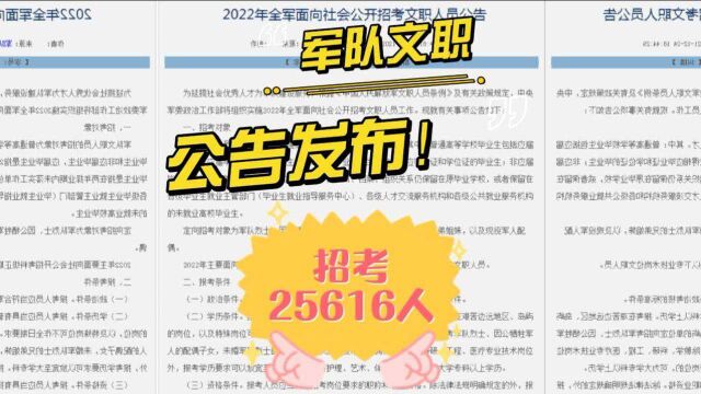 2021年军队文职公告发布! 招考25616人!