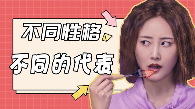 《爱很美味》不同性格,不同的代表物