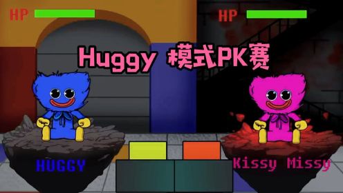 Poppy Playtime：Huggy和Kissy模式PK，到底谁能获得胜利呢？