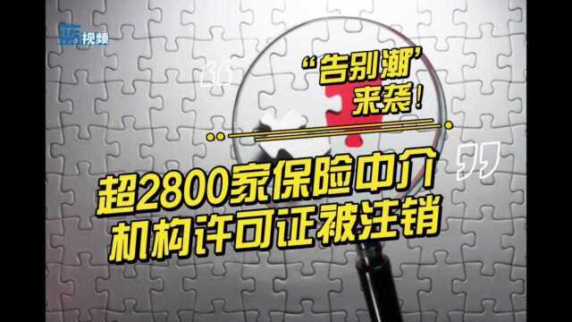 超2800家保险中介机构许可证被注销