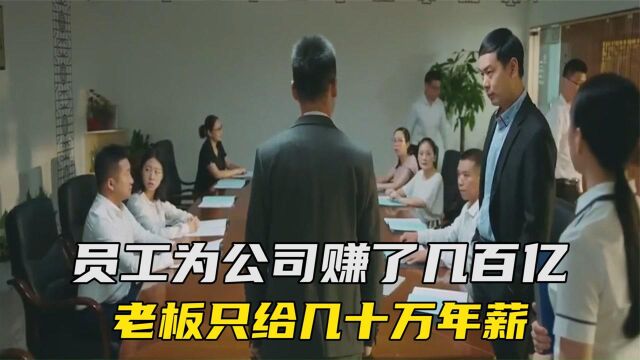 员工为公司赚了几百亿,老板只给几十万年薪,集体辞职