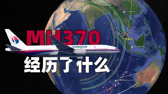 马来西亚航空MH370航班经历了什么?飞行时间线