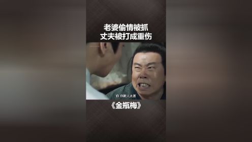 金瓶梅：老婆偷情被抓