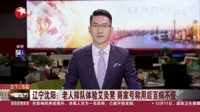 辽宁沈阳:老人排队体验艾灸凳 商家号称用后百病不侵——艾灸凳“疗效”越传越神 甚至能治新冠