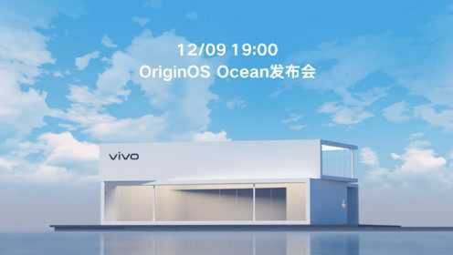 原系统OriginOS Ocean发布会全程回顾