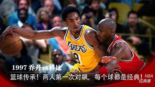 乔丹与科比的第一次对飙,科比33分乔丹36分,每一个进球都是经典