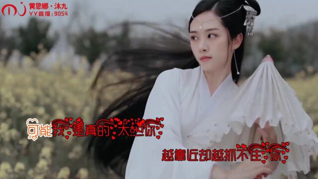 【MV】你不要的  黄恩娜(YY9054沐九)可能我是真的太爱你 越靠近却越抓不住你