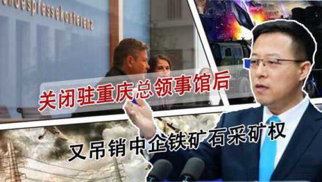 丹麦开始跳了?关闭驻重庆总领事馆后,又吊销中企铁矿石采矿权