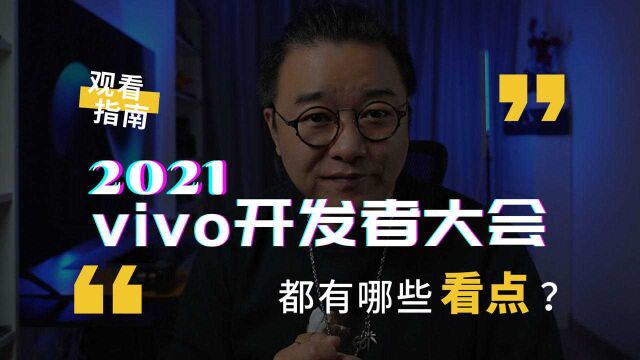 2021年vivo开发者大会都有哪些新的看点?科技头条提前来剧透