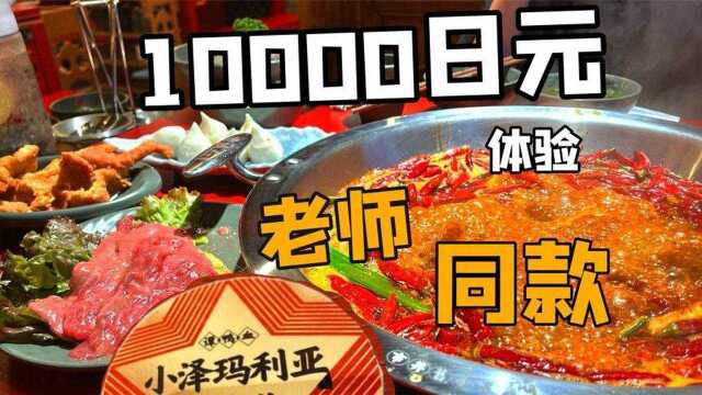 花10000日元体验日本“老湿”同款火锅,大家觉得值吗?