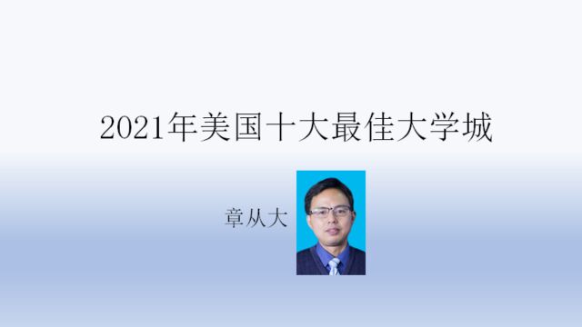 2021年美国十大最佳大学城