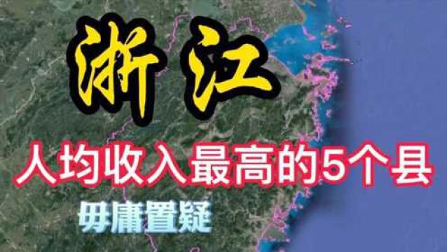 浙江人均收入最高的5个县,各个“富的流油”,有你的家乡吗?