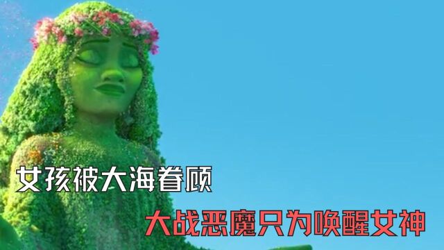 女孩被大海眷顾,大战恶魔只为唤醒女神,奇幻电影《海洋奇缘》