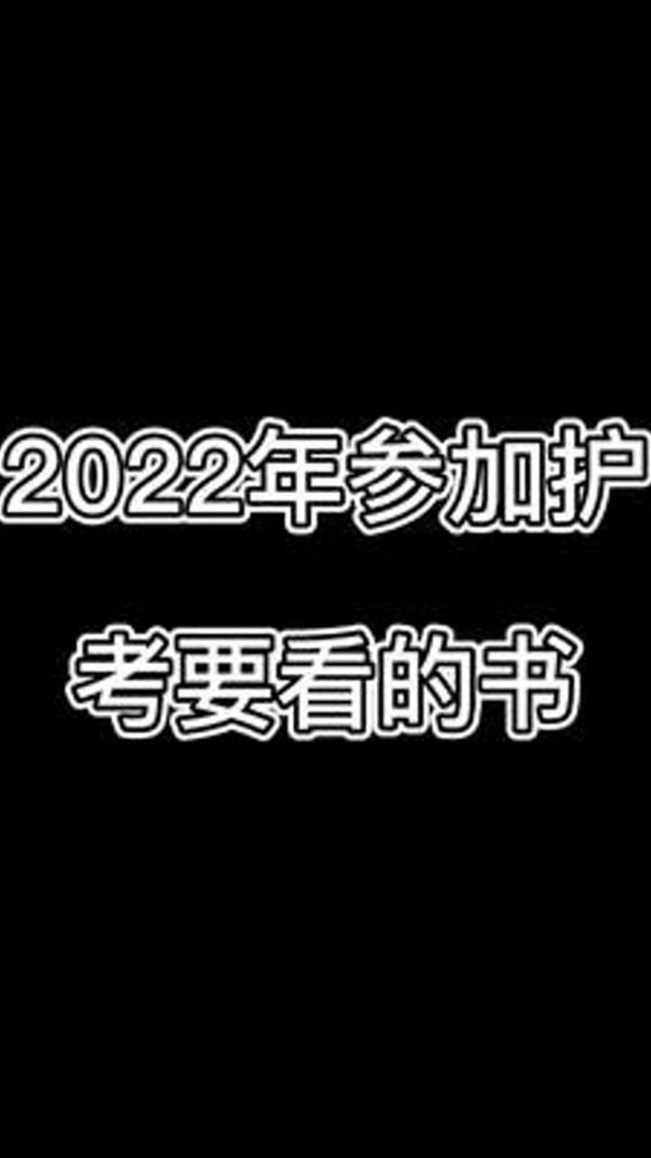 护考实习护士执业资格考试要看的书腾讯视频}