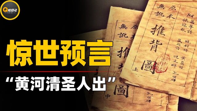 《推背图》预言“黄河清,圣人出”,如今黄河变清,圣人已出?