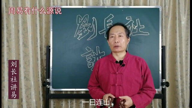 周易有什么源说呢?刘长社