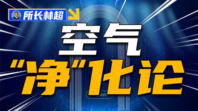 难以理解,空气净化界现在有多卷?