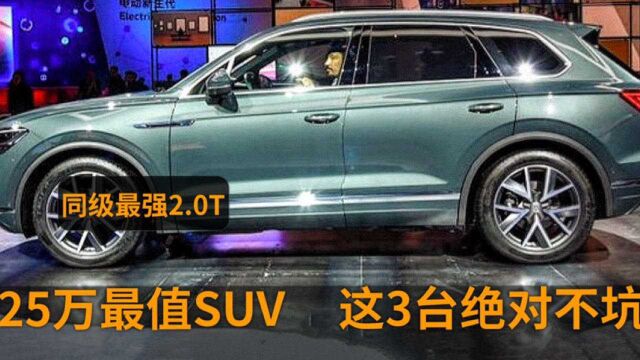 25万买合资中型SUV,认准这3款,配9AT+大空间,同级最强2.0T