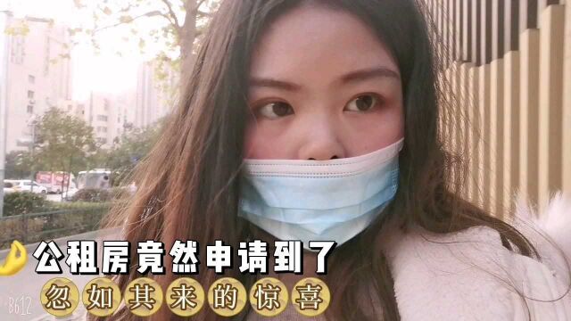 妹子打算回老家了,没想到之前申请的大学生公租房有着落了,还要不要租?