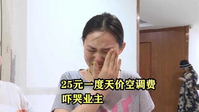 25元一度天价空调费太吓人,女孩哭诉:这辈子都用不起空调了