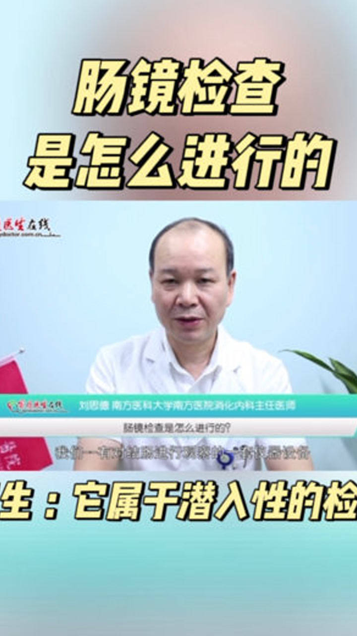 肠镜检查是怎么进行的？医生：他属于潜入性的检查_高清