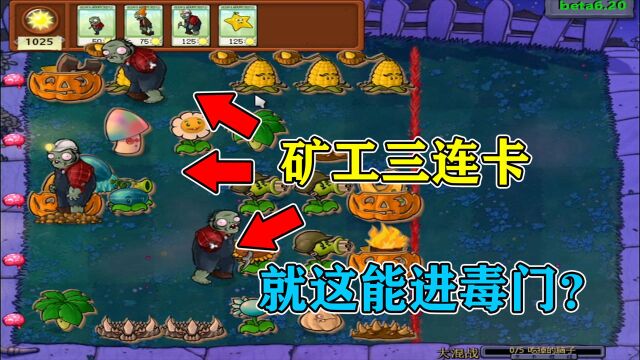 PVZ自制关卡:“五星”阵容?还跟我说能进毒门?你这也太简单了