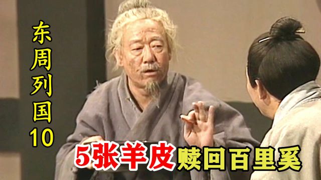 百里奚70岁才遇伯乐!被秦穆公5张羊皮赎回,秦国从此开挂!