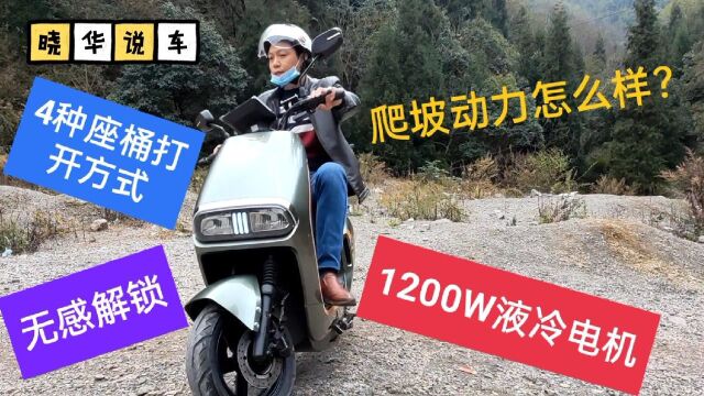 骑着这款1200W的绿源液冷电动车去大山里拖水,试下爬坡动力怎么样?