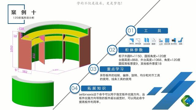 弧形前台柜:弧形板和弧形柜的绘制,及手动指定纹路方向的做法