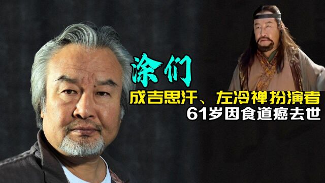 演员涂们去世!左冷禅、成吉思汗的扮演者,生前曾高呼两岸一家亲