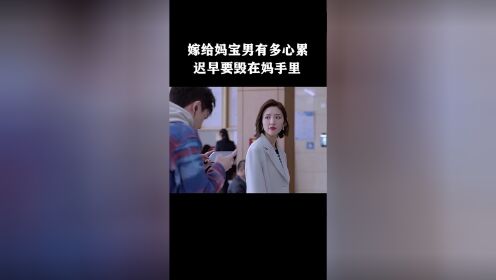 嫁给妈宝男有多心累，迟早要毁在妈手里